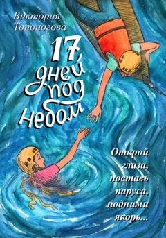 Обложка книги «Семнадцать дней под небом» — Виктория Топоногова