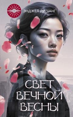 Обложка книги «Свет Вечной Весны» — Энджел Ди Чжан