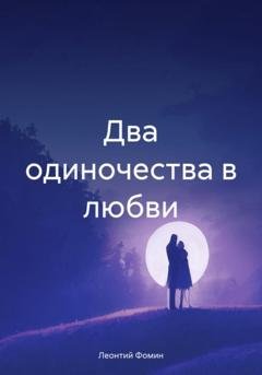 Обложка книги «Два одиночества в любви» — Леонтий Петрович Фомин
