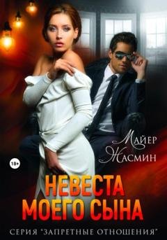 Обложка книги «Невеста моего сына» — Жасмин Майер