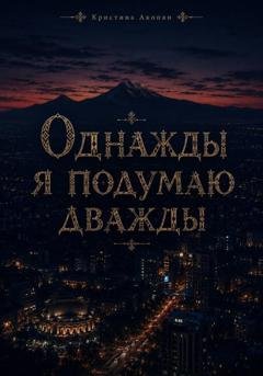 Обложка книги «Однажды я подумаю дважды» — Кристина Акопян