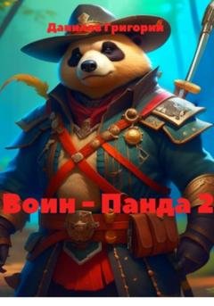 Обложка книги «Воин – Панда 2» — Григорий Евгеньевич Данилов