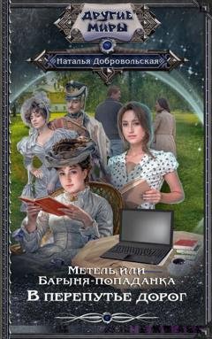 Обложка книги «Метель, или Барыня-попаданка. В перепутье дорог» — Наталья Добровольская