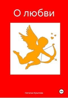 Обложка книги «О любви» — Наталья Сергеевна Крылова