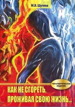 Обложка книги «Как не сгореть, проживая свою жизнь» — Марина Шугина