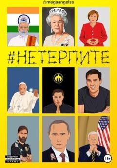 Обложка книги «Не терпите» — @megaangelss