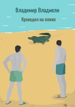Обложка книги «Крокодил на пляже» — Владимир Владмели