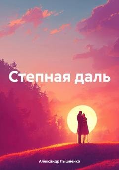 Обложка книги «Степная даль» — Александр Пышненко