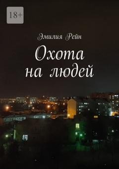 Обложка книги «Охота на людей» — Эмилия Рейн