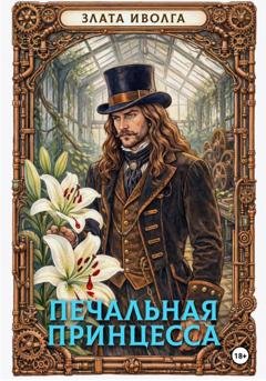 Обложка книги «Печальная принцесса» — Злата Иволга