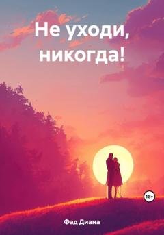 Обложка книги «Не уходи, никогда!» — Диана Фад