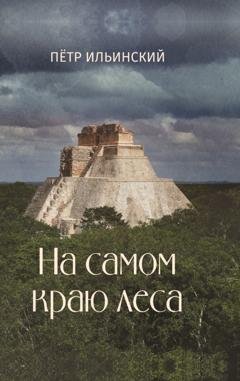 Обложка книги «На самом краю леса» — Петр Ильинский