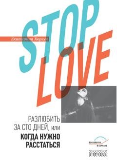 Обложка книги «Stop love. Разлюбить за сто дней, или когда нужно расстаться» — Екатерина Корзун