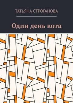 Обложка книги «Один день кота» — Татьяна Строганова