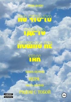 Обложка книги «Но что-то где-то пошло не так» — Алли Дьяпо
