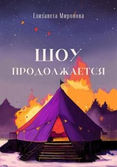 Обложка книги «Шоу продолжается» — Елизавета Миронова