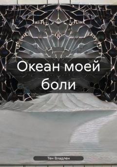 Обложка книги «Океан моей боли» — Владлен Вячеславович Тен