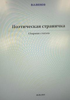 Обложка книги «Поэтическая страничка» — Владимир Аркадьевич Вязков