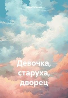 Обложка книги «Девочка, старуха, дворец» — Юлия Кулакова