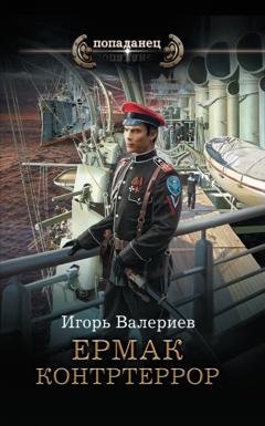 Обложка книги «Ермак. Контртеррор» — Игорь Валериев