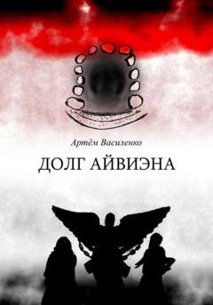 Обложка книги «Долг Айвиэна» — Артём Викторович Василенко