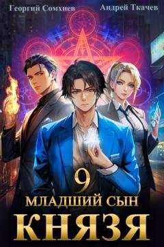 Обложка книги «Младший сын князя. Книга 9» — Георгий Сомхиев