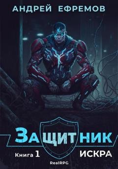 Обложка книги «Защитник-1. Искра» — Андрей Ефремов