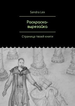Обложка книги «Раскраска-вырезайка. Страница твоей книги» — Sandra Lex