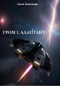 Обложка книги «Гром 1. Адаптант» — Александр Сухов