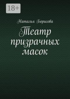 Обложка книги «Театр призрачных масок. Мир для двоих среди преступлений» — Наталья Геннадьевна Борисова
