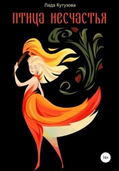 Обложка книги «Птица несчастья» — Лада Кутузова