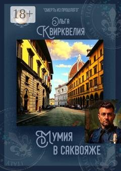 Обложка книги «Мумия в саквояже» — Ольга Квирквелия