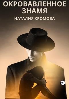 Обложка книги «Окровавленное знамя» — Наталия Хромова