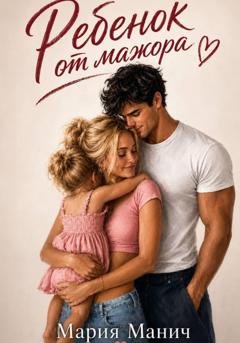 Обложка книги «Ребенок от мажора» — Мария Манич