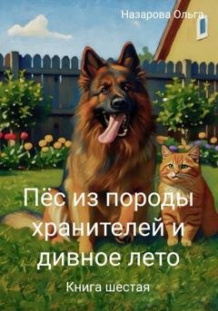 Обложка книги «Пёс из породы хранителей и дивное лето» — Ольга Назарова