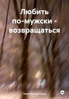 Обложка книги «Любить по-мужски – возвращаться» — Елена Пани-Панкова