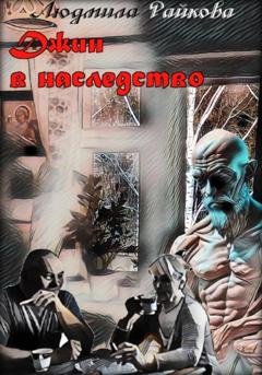 Обложка книги «Джин в наследство» — Людмила Райкова