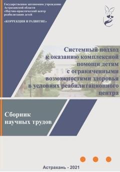 Обложка книги «Системный подход к оказанию комплексной помощи детям с ограниченными возможностями здоровья в условиях реабилитационного центра: сборник научных трудов» — Коллектив авторов