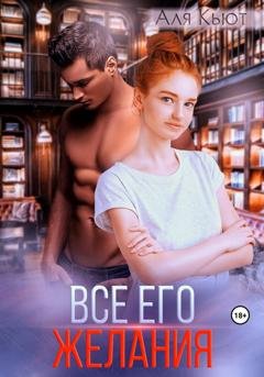 Обложка книги «Все его желания» — Аля Кьют