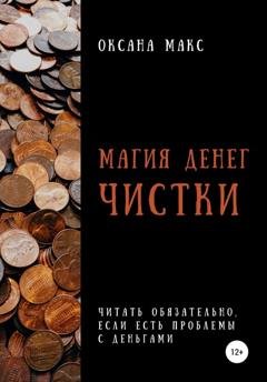 Обложка книги «Магия денег. Чистки» — Оксана Макс