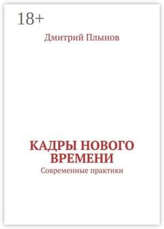 Обложка книги «Кадры нового времени. Современные практики» — Дмитрий Плынов