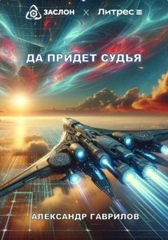 Обложка книги «Да придёт судья» — Александр Гаврилов