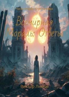 Обложка книги «Всемирная Мораль: Ответы. Часть вторая: Ответы мира» — Виктор Лимов