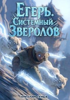 Обложка книги «Егерь. Столичный Гамбит. Книга 4» — Николай Скиба