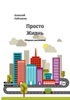 Обложка книги «Просто жизнь» — Алексей Рябчиков