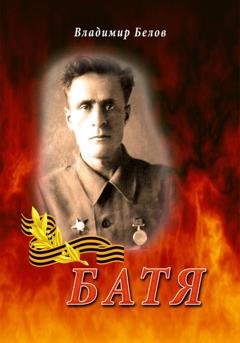 Обложка книги «Батя» — Владимир Андреевич Белов