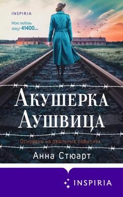 Обложка книги «Акушерка Аушвица. Основано на реальных событиях» — Анна Стюарт