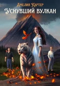 Обложка книги «Уснувший вулкан» — Амелия Картер