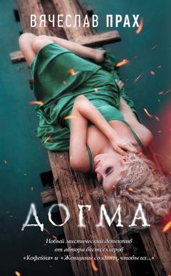 Обложка книги «Догма» — Вячеслав Прах