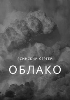 Обложка книги «Облако» — Сергей Леонидович Ясинский